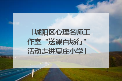 城阳区心理名师工作室“送课百场行”活动走进夏庄小学