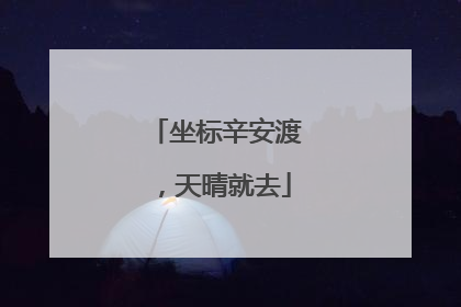 坐标辛安渡，天晴就去