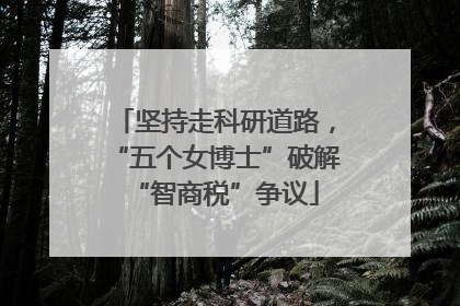 坚持走科研道路，“五个女博士”破解“智商税”争议