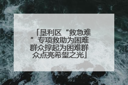 垦利区“救急难”专项救助为困难群众撑起为困难群众点亮希望之光