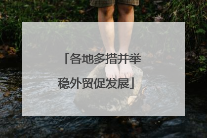 各地多措并举稳外贸促发展