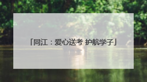 同江：爱心送考 护航学子