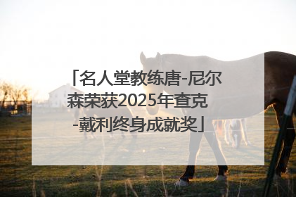 名人堂教练唐-尼尔森荣获2025年查克-戴利终身成就奖