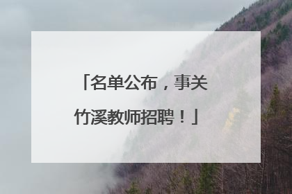 名单公布，事关竹溪教师招聘！