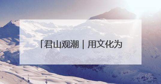 君山观潮｜用文化为好客枣庄加点儿料