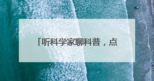 听科学家聊科普，点燃青少年创新梦想