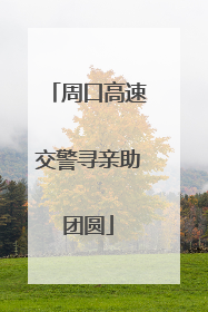 周口高速交警寻亲助团圆