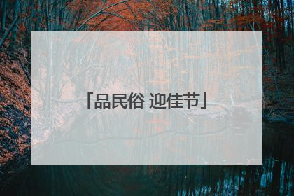 品民俗 迎佳节