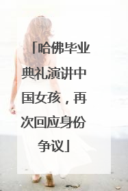 哈佛毕业典礼演讲中国女孩，再次回应身份争议