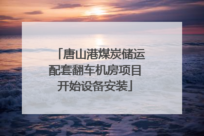 唐山港煤炭储运配套翻车机房项目开始设备安装