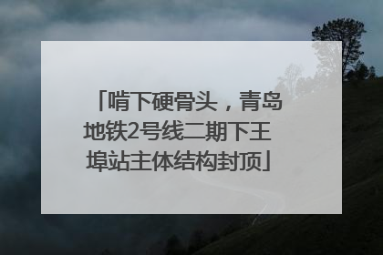 啃下硬骨头，青岛地铁2号线二期下王埠站主体结构封顶