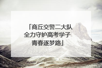 商丘交警二大队全力守护高考学子青春逐梦路