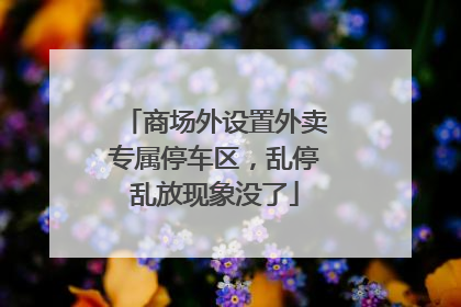 商场外设置外卖专属停车区，乱停乱放现象没了