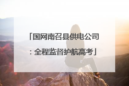 国网南召县供电公司：全程监督护航高考