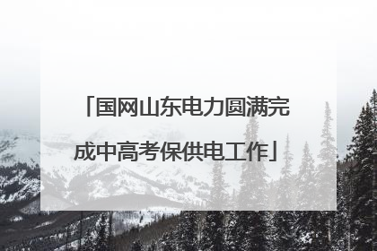 国网山东电力圆满完成中高考保供电工作
