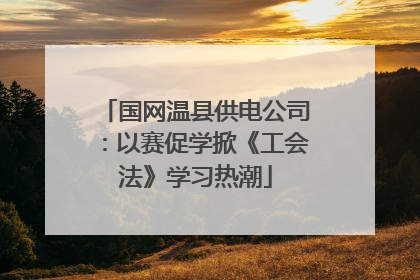 国网温县供电公司：以赛促学掀《工会法》学习热潮