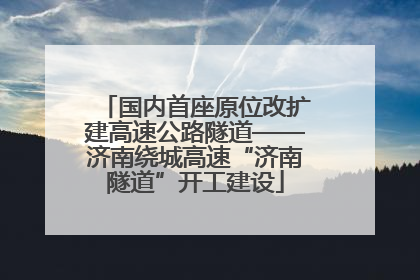 国内首座原位改扩建高速公路隧道——济南绕城高速“济南隧道”开工建设