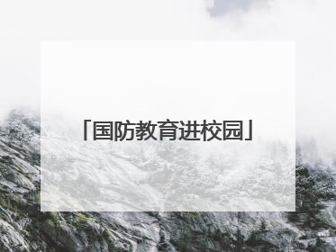 国防教育进校园