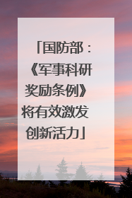 国防部：《军事科研奖励条例》将有效激发创新活力