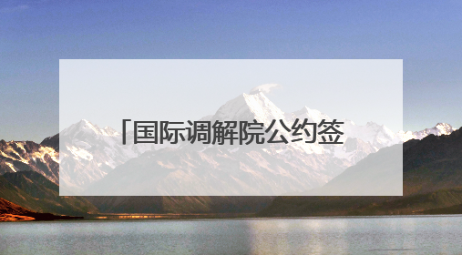 国际调解院公约签署仪式在香港举行