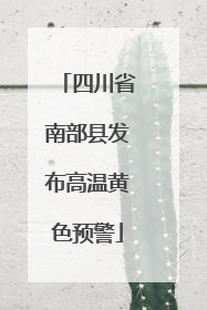 四川省南部县发布高温黄色预警
