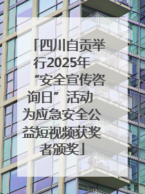 四川自贡举行2025年“安全宣传咨询日”活动 为应急安全公益短视频获奖者颁奖