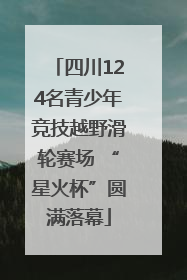 四川124名青少年竞技越野滑轮赛场 “星火杯”圆满落幕