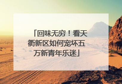 回味无穷！看天衢新区如何宠坏五万新青年乐迷
