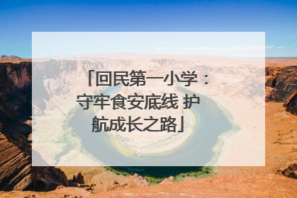 回民第一小学：守牢食安底线 护航成长之路