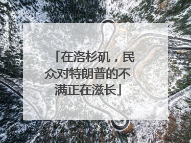在洛杉矶，民众对特朗普的不满正在滋长