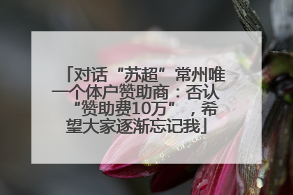 对话“苏超”常州唯一个体户赞助商：否认“赞助费10万”，希望大家逐渐忘记我