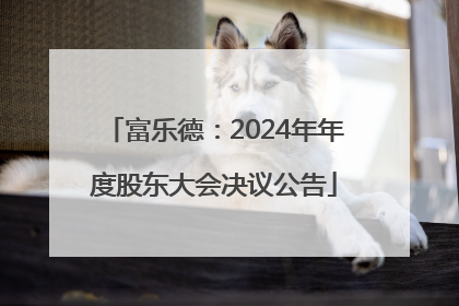 富乐德：2024年年度股东大会决议公告