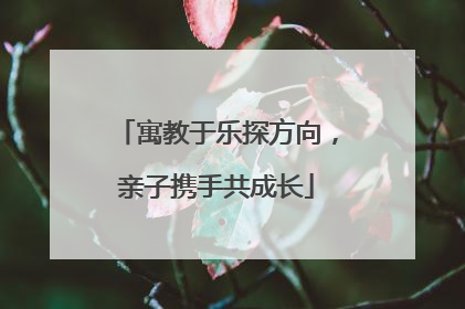 寓教于乐探方向，亲子携手共成长