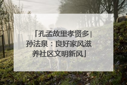 孔孟故里孝贤多∣孙法泉：良好家风滋养社区文明新风