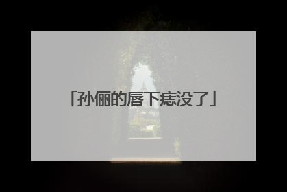 孙俪的唇下痣没了
