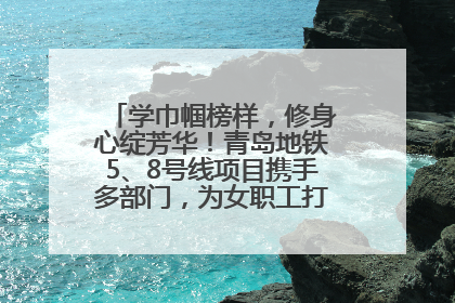 学巾帼榜样，修身心绽芳华！青岛地铁5、8号线项目携手多部门，为女职工打造别样文化盛宴