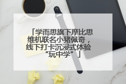 学而思旗下摩比思维机联名小猪佩奇，线下打卡沉浸式体验“玩中学”