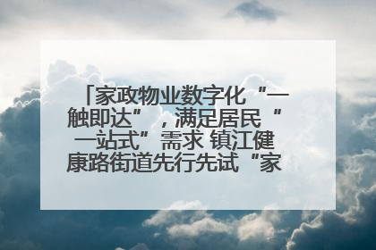 家政物业数字化“一触即达”，满足居民“一站式”需求 镇江健康路街道先行先试“家门口”便民小程序