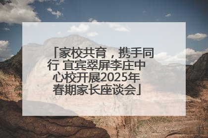 家校共育，携手同行 宜宾翠屏李庄中心校开展2025年春期家长座谈会