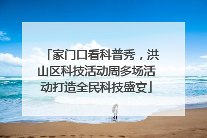 家门口看科普秀，洪山区科技活动周多场活动打造全民科技盛宴