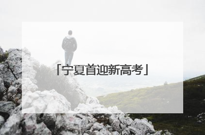 宁夏首迎新高考