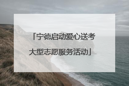 宁德启动爱心送考大型志愿服务活动
