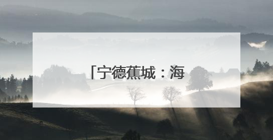 宁德蕉城：海上义诊传温情爱眼护眼润民心