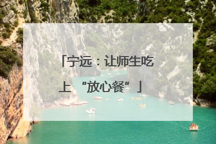 宁远：让师生吃上 “放心餐”
