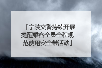 宁陵交警持续开展提醒乘客全员全程规范使用安全带活动
