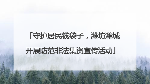守护居民钱袋子，潍坊潍城开展防范非法集资宣传活动