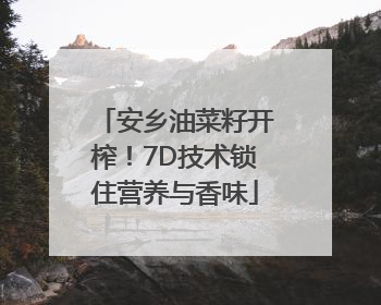 安乡油菜籽开榨！7D技术锁住营养与香味