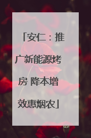 安仁：推广新能源烤房 降本增效惠烟农