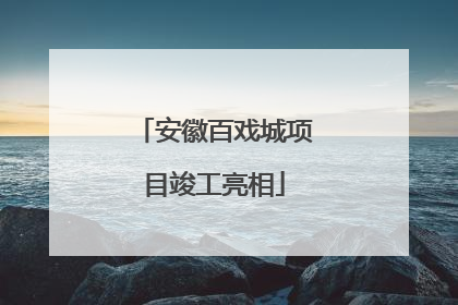 安徽百戏城项目竣工亮相