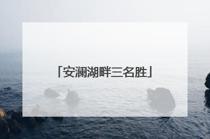 安澜湖畔三名胜